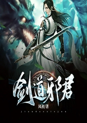 劍道邪君