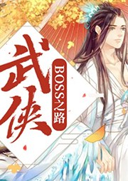 武俠BOSS之路
