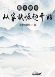 模擬修仙：從家族崛起開(kāi)始