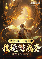 洪荒：茍在萬壽山中，我穩(wěn)健成圣