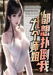 師姐，請(qǐng)自重