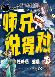師兄說得對(duì)