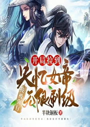開局撿到失憶女帝：我被強行無限刷級！（玄幻升級爽文會員免費）