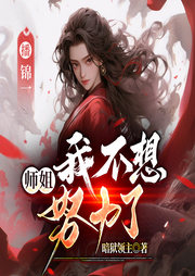 師姐，我不想努力了