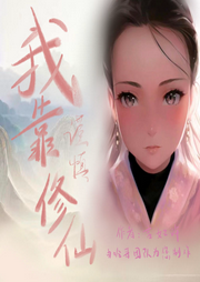 我靠謹(jǐn)慎修仙