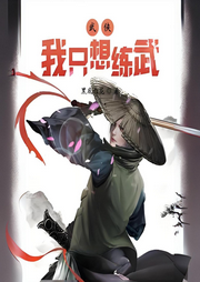 武俠：我只想練武