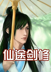 仙途劍修