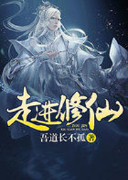走進修仙