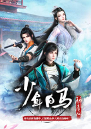 少年白馬醉春風（《少年歌行》前傳）