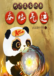 我，洪荒食鐵獸，吞吐氣運(yùn)