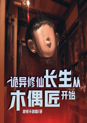 詭異修仙，長生從木偶匠開始