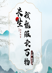 長(zhǎng)生：我能販賣萬(wàn)物