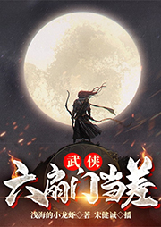 武俠：我在六扇門當(dāng)差