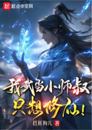 我武當(dāng)小師叔，只想修仙