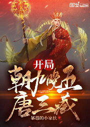 開局朝九晚五唐三藏