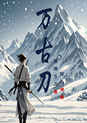 萬(wàn)古刀