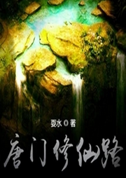 唐門修仙路