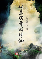 從殺豬開始修仙