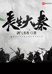 長生大秦（上部完結(jié)）