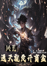 洪荒：通天就愛開盲盒