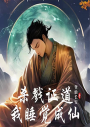 殺戮證道，我睡覺成仙
