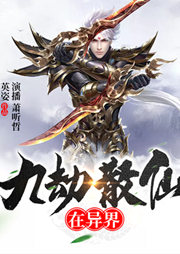 九劫散仙在異界