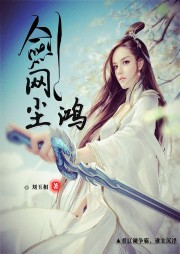 劍網(wǎng)塵鴻