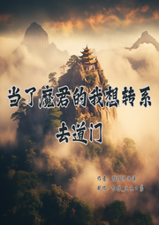 當(dāng)了魔君的我想轉(zhuǎn)系去道門