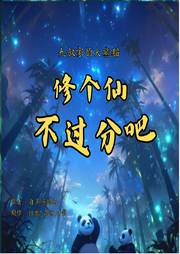 九叔家的大熊貓，修個仙不過分吧