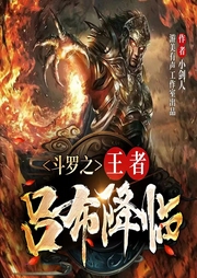 斗羅之王者呂布降臨
