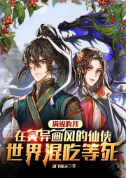 滿級的我，在靈異畫風的仙俠世界混吃等死