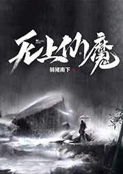 無(wú)上仙魔