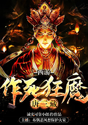 西游：作死狂魔唐三藏
