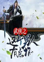 武俠之這個(gè)男人有點(diǎn)壞