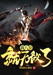 我八歲就無敵了