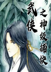 武俠之神級捕快