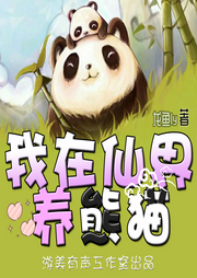 我在仙界養(yǎng)熊貓