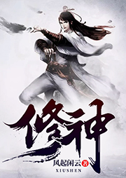 修神