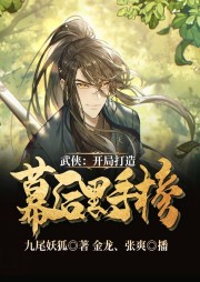 武俠：開(kāi)局打造幕后黑手榜