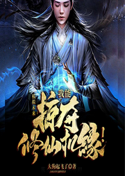 掠奪修仙：我能掠奪修仙機緣