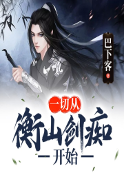 一切從衡山劍癡開始