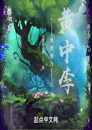 洪荒吾為黃中李