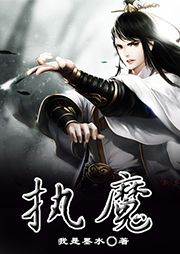 執(zhí)魔（上部完結(jié)）