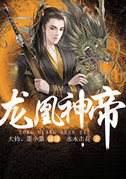 龍凰神帝