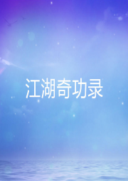 江湖奇功錄