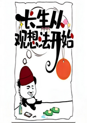長生從觀想法開始