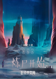 修仙從煉尸開始
