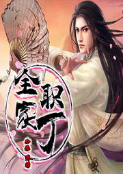 全職家丁
