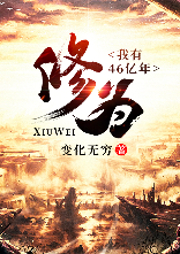 我有46億修為