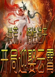 洪荒：悟性逆天，開局迎娶云霄
